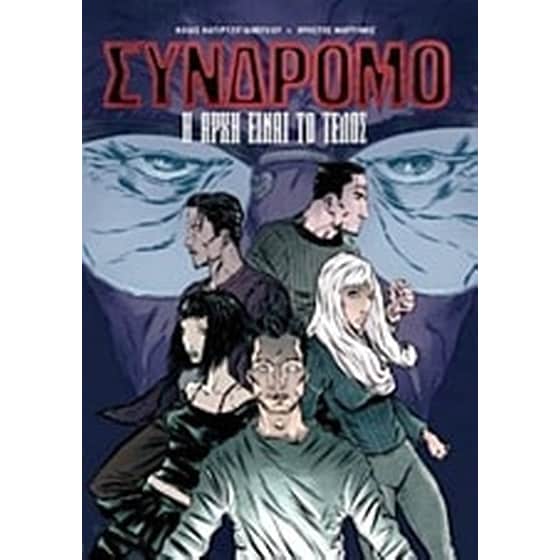 Σύνδρομο- Η αρχή είναι το τέλος image 0