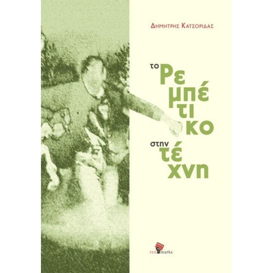 Το ρεμπέτικο στην τέχνη image 0