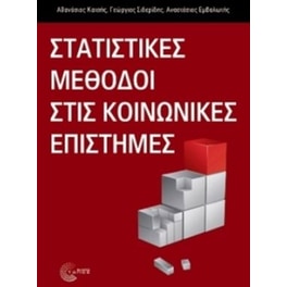 Στατιστικές μέθοδοι στις κοινωνικές επιστήμες