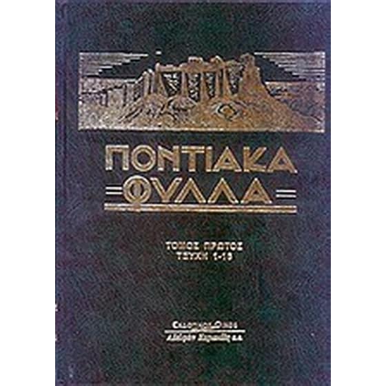 Ποντιακά Φύλλα image 0
