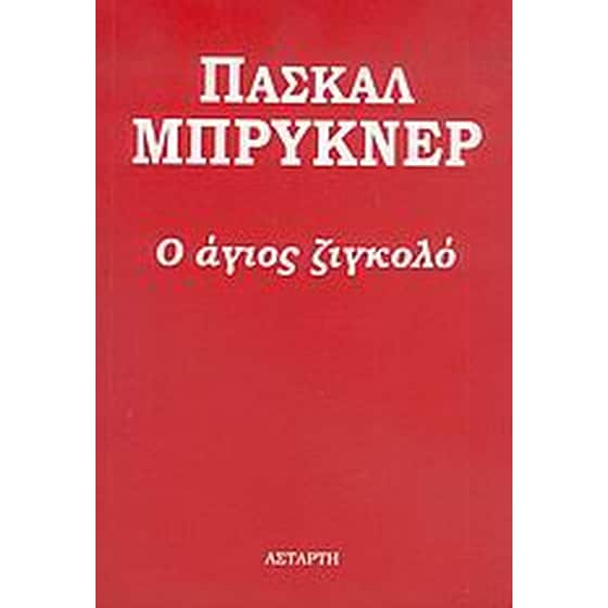 Ο άγιος ζιγκολό image 0