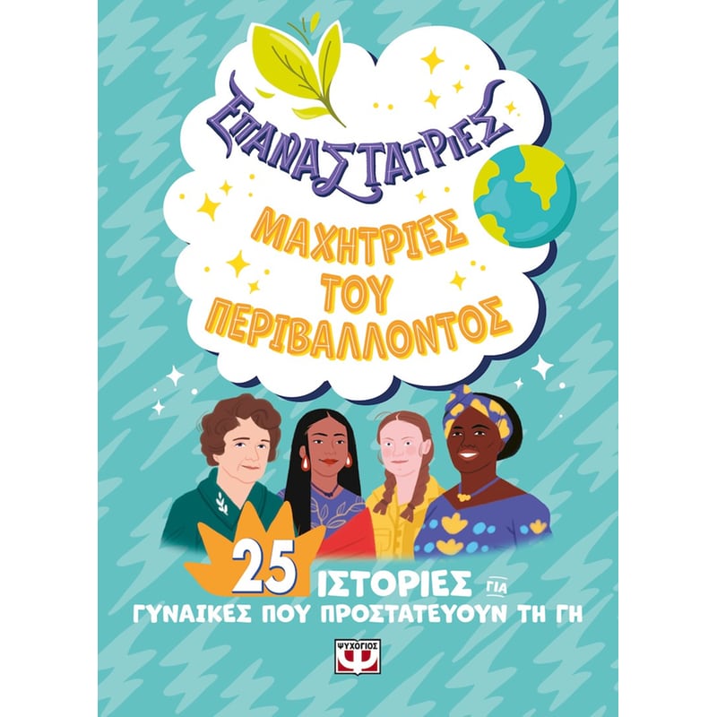 ΕΠΑΝΑΣΤΑΤΡΙΕΣ ΜΑΧΗΤΡΙΕΣ ΤΟΥ ΠΕΡΙΒΑΛΛΟΝΤΟΣ