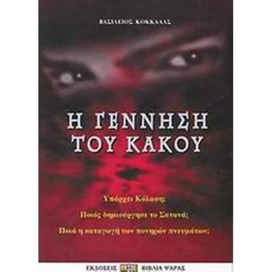 Η γέννηση του κακού image 0