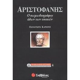 Αριστοφάνης