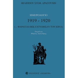 Ημερολόγιο 1919-1920