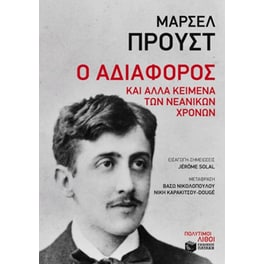 Ο αδιάφορος και άλλα κείμενα των νεανικών χρόνων