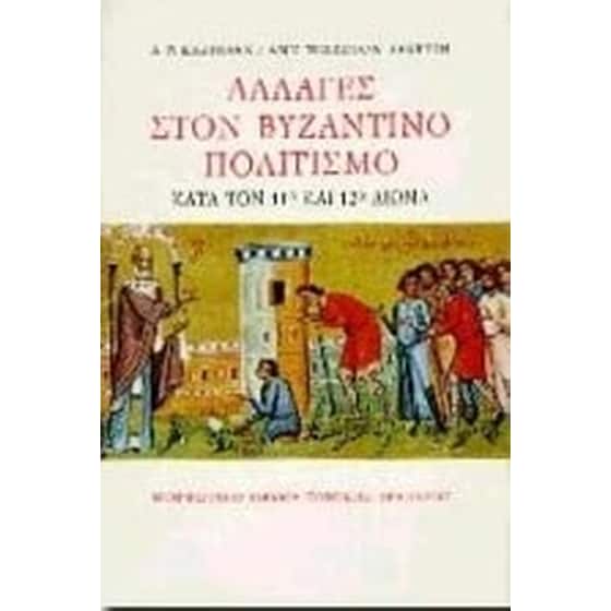 Αλλαγές στον βυζαντινό πολιτισμό κατά τον 11ο και τον 12ο αιώνα image 0