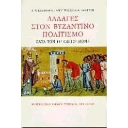 Αλλαγές στον βυζαντινό πολιτισμό κατά τον 11ο και τον 12ο αιώνα