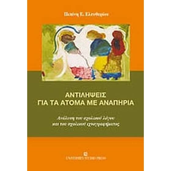 Αντιλήψεις για τα άτομα με αναπηρία image 0