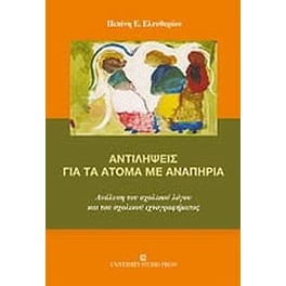 Αντιλήψεις για τα άτομα με αναπηρία