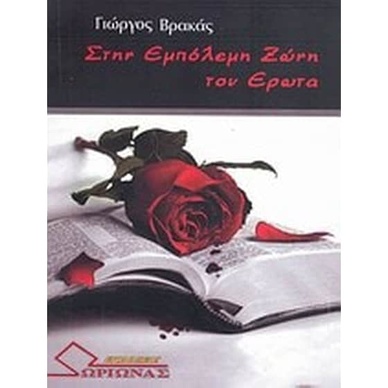 Στην εμπόλεμη ζώνη του έρωτα image 0