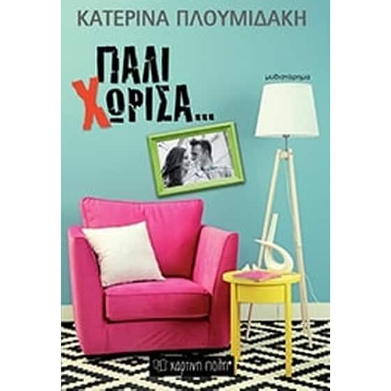 Πάλι χώρισα image 0