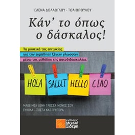 Κάν'το όπως ο δάσκαλος!