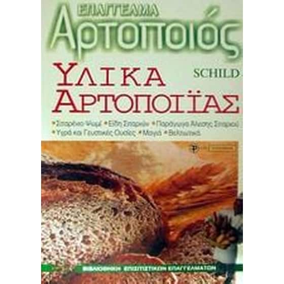 Υλικά αρτοποιίας image 0
