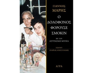 Ο δολοφόνος φορούσε σμόκιν image 0