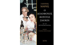 Ο δολοφόνος φορούσε σμόκιν