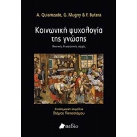 Κοινωνική Ψυχολογία της Γνώσης image 0