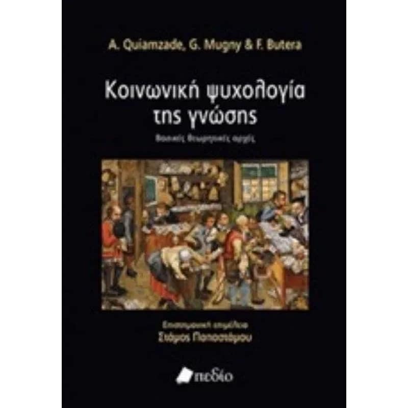 Κοινωνική Ψυχολογία της Γνώσης