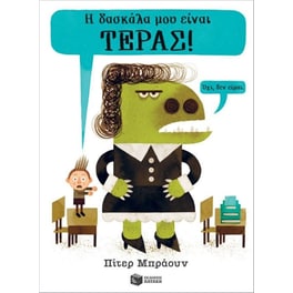 Η δασκάλα μου είναι τέρας! Όχι, δεν είμαι.