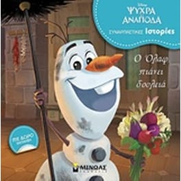 Disney: Ψυχρά κι ανάποδα: Ο Όλαφ πιάνει δουλειά