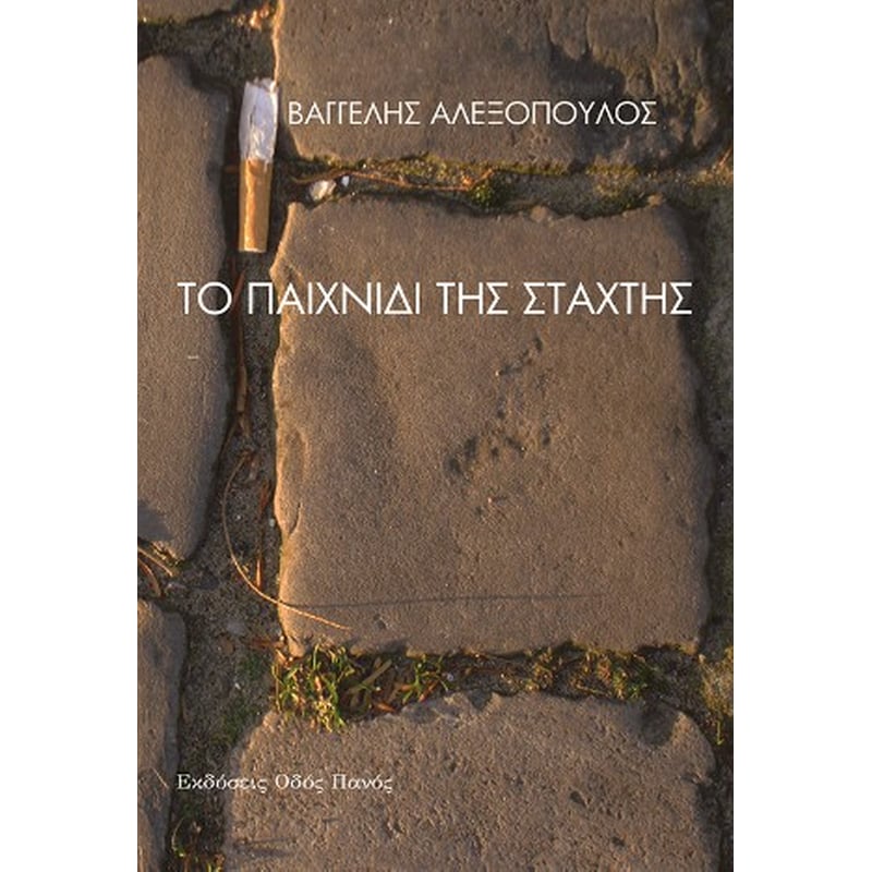 ΤΟ ΠΑΙΧΝΙΔΙ ΤΗΣ ΣΤΑΧΤΗΣ