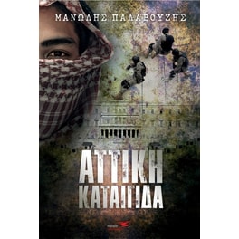 Αττική καταιγίδα