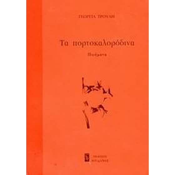 Τα πορτοκαλορόδινα image 0