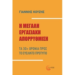 Η μεγάλη εργασιακή απορρύθμιση