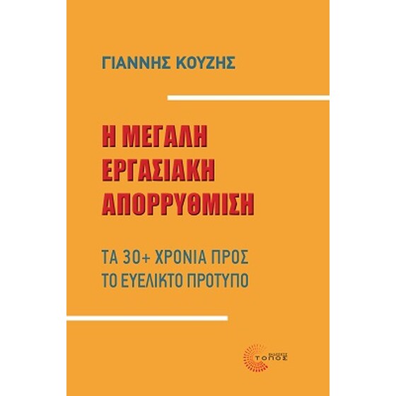 Η μεγάλη εργασιακή απορρύθμιση image 0