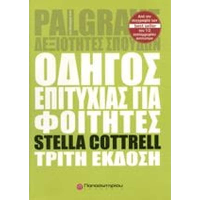 Οδηγός επιτυχίας για φοιτητές
