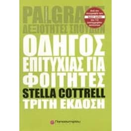 Οδηγός επιτυχίας για φοιτητές