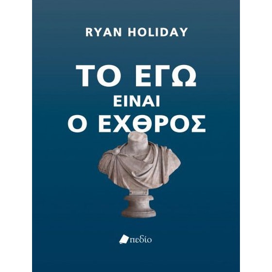 Το εγώ είναι ο εχθρός image 0