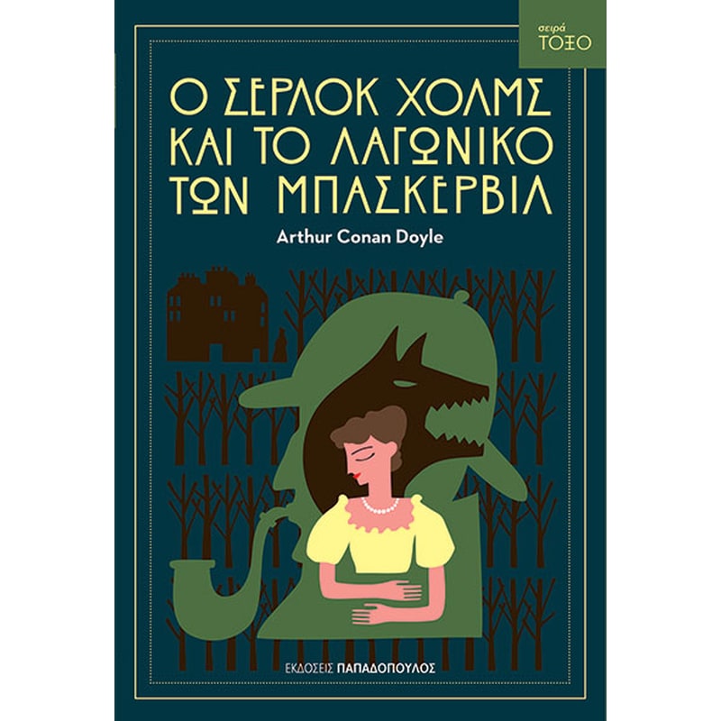 Ο ΣΕΡΛΟΚ ΧΟΛΜΣ ΚΑΙ ΤΟ ΛΑΓΩΝΙΚΟ ΤΩΝ ΜΠΑΣΚΕΡΒΙΛ