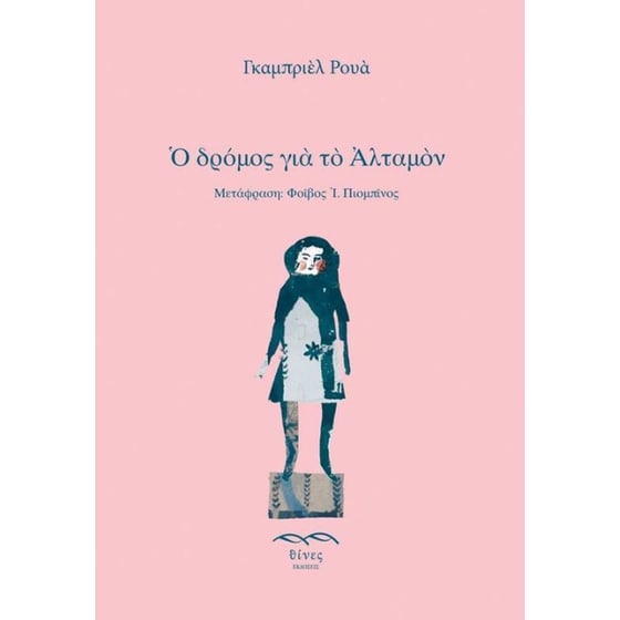 Ο δρόμος για το Αλταμόν image 0