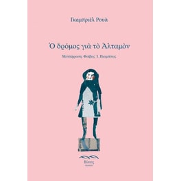 Ο δρόμος για το Αλταμόν