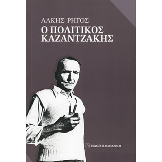 Ο Πολιτικός Καζαντζάκης image 0
