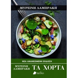 Τα χόρτα