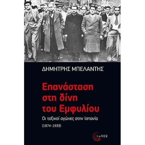 Επανάσταση στη δίνη του Eμφυλίου image 0