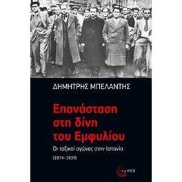 Επανάσταση στη δίνη του Eμφυλίου