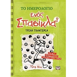 Το ημερολόγιο ενός σπασίκλα: Τρελή γκαντεμιά
