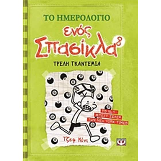 Το ημερολόγιο ενός σπασίκλα: Τρελή γκαντεμιά image 0