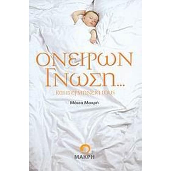 Ονείρων γνώση... ...και η ερμηνεία τους image 0