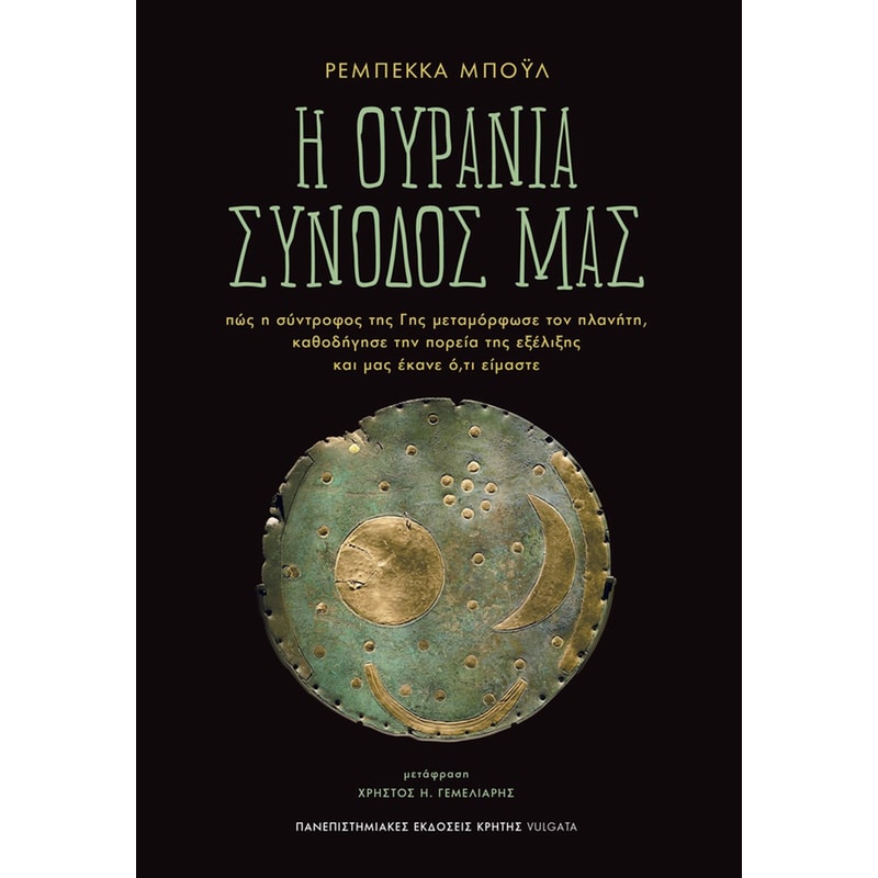 Η ουράνια συνοδός μας