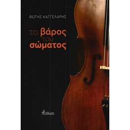 Το βάρος του σώματος