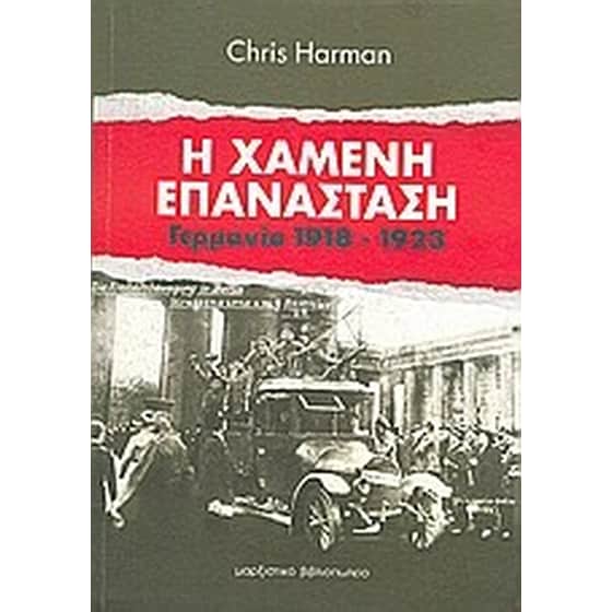 Η χαμένη επανάσταση image 0