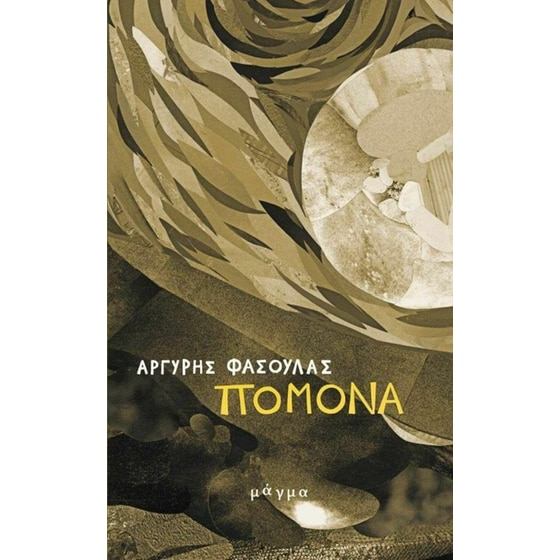 Πομόνα image 0