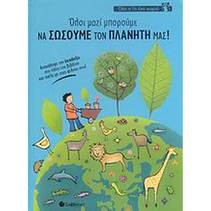 Όλοι μαζί μπορούμε να σώσουμε τον πλανήτη μας!
