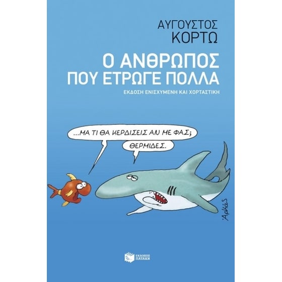 Ο άνθρωπος που έτρωγε πολλά image 0