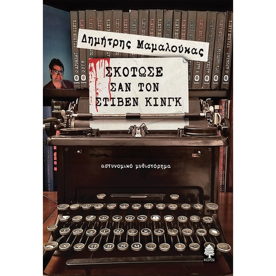 Σκότωσε σαν τον Στίβεν Κινγκ image 0