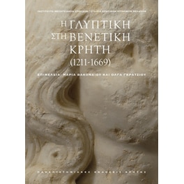 Η γλυπτική στη βενετική Κρήτη (1211-1669)